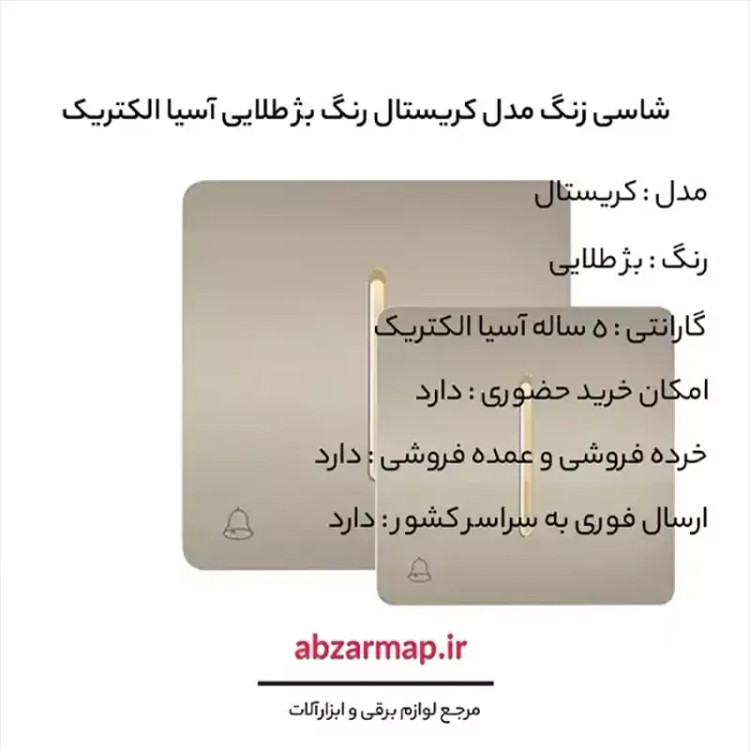 شاسی زنگ مدل کریستال بژ طلایی آسیا الکتریک