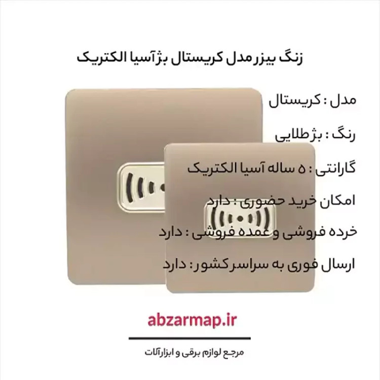 زنگ بیزر مدل کریستال بژ طلایی آسیا الکتریک