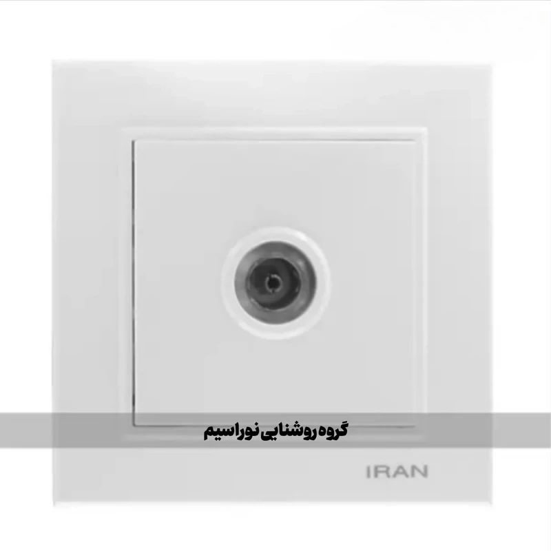 کلید و پریز ایران الکتریک مدل برلیان (پریز آنتن)
