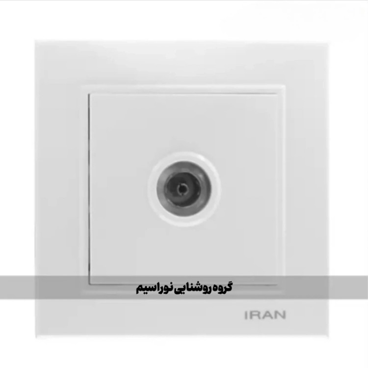 کلید و پریز ایران الکتریک مدل برلیان (پریز آنتن)