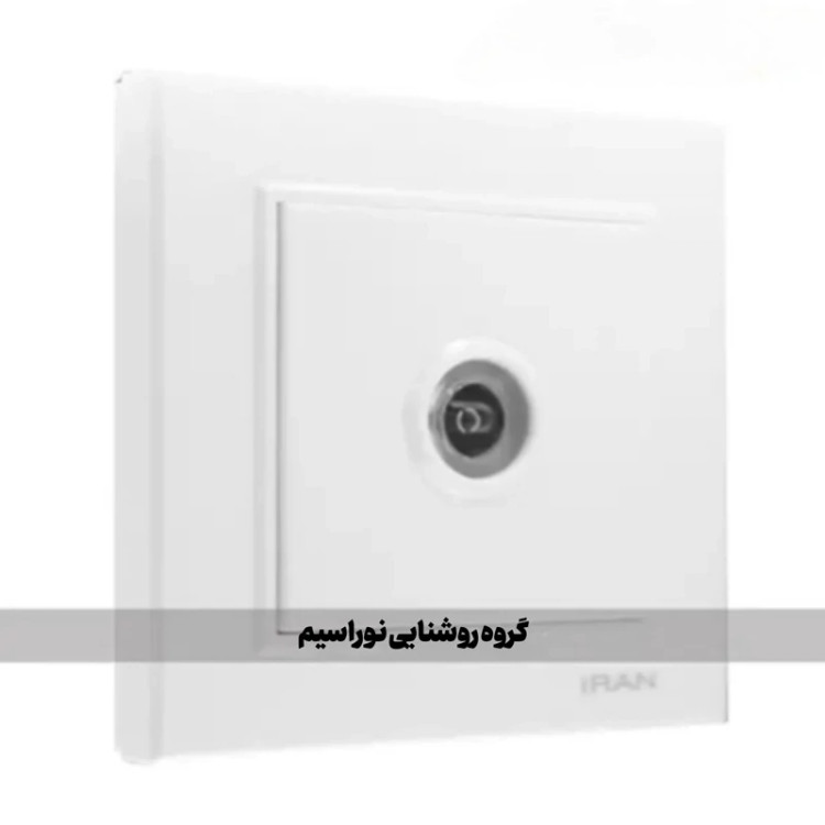 کلید و پریز ایران الکتریک مدل برلیان (پریز آنتن)