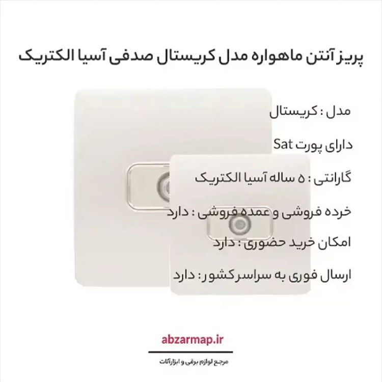 پریز آنتن Sat مدل کریستال صدفی طلایی آسیا الکتریک