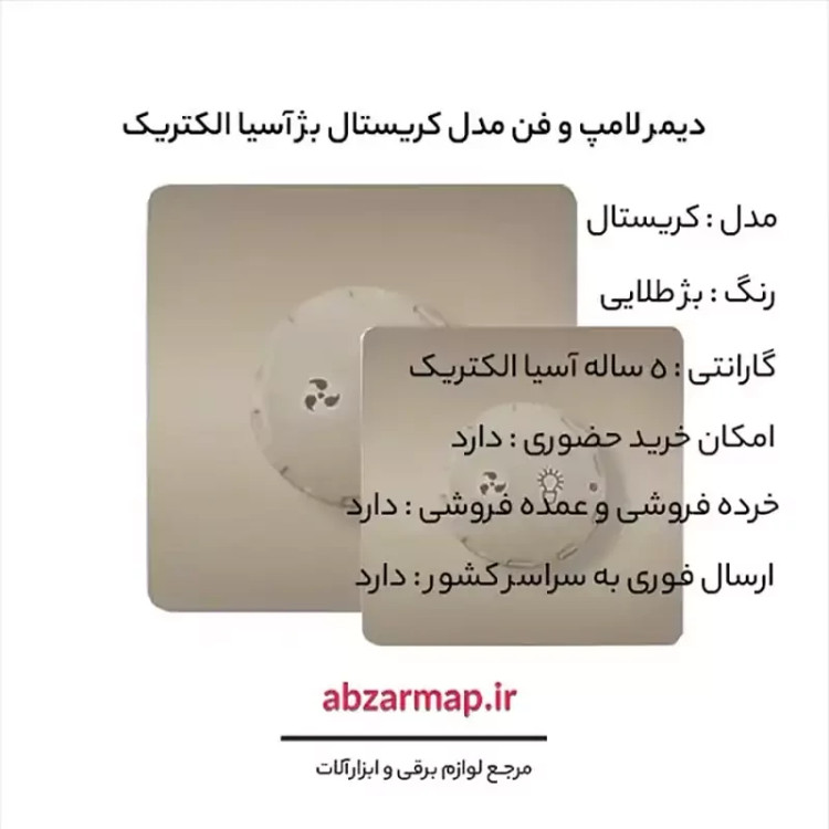 دیمر لامپ و فن مدل کریستال بژ طلایی آسیا الکتریک