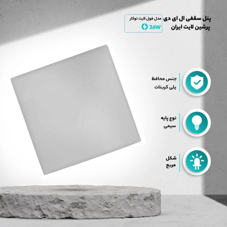 پنل سقفی ال ای دی 36 وات پرشین لایت ایران مدل فول لایت توکار