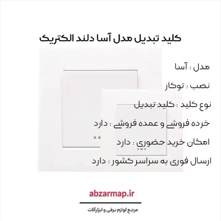 کلید تبدیل دلند مدل آسا