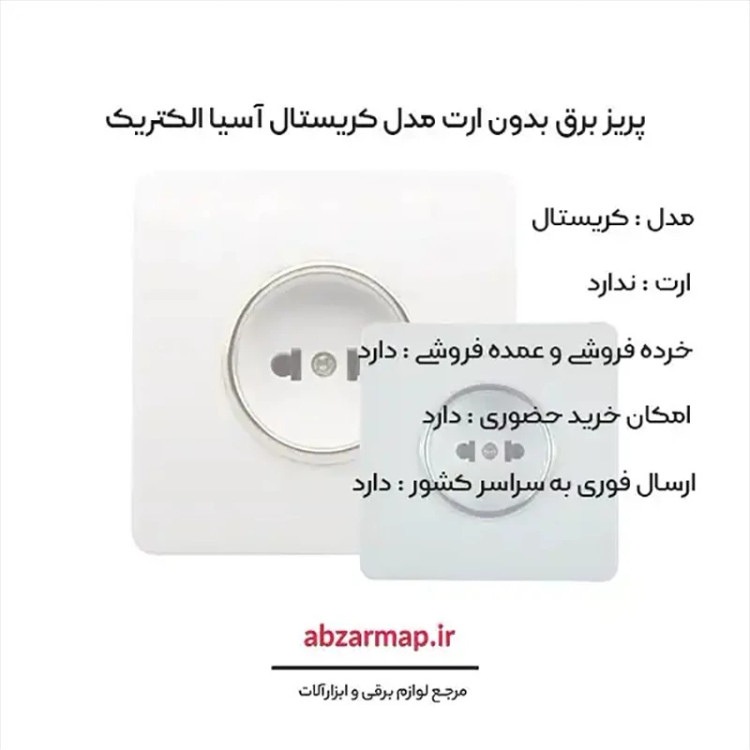 پریز برق مدل کریستال سفید طلایی و نقره ای آسیا الکتریک