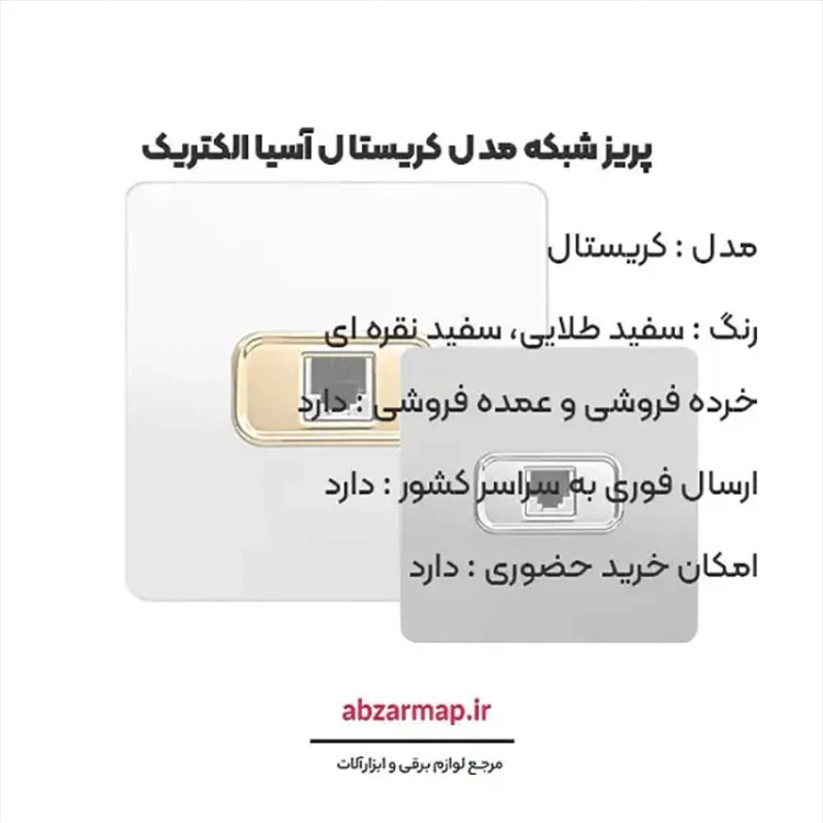 پریز شبکه مدل کریستال سفید طلایی و سفید نقره ای
