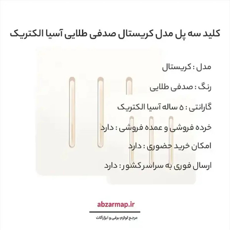 کلید سه پل مدل کریستال صدفی طلایی آسیا الکتریک