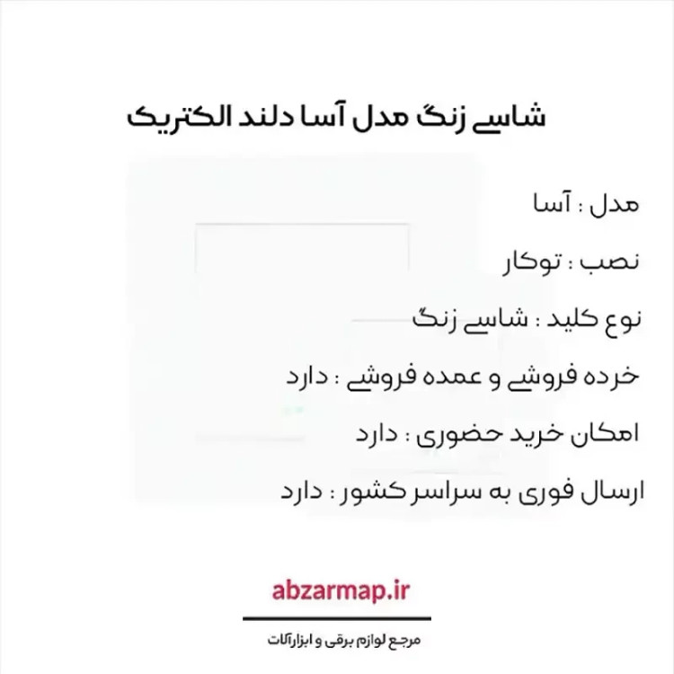 شاسی زنگ دلند مدل آسا