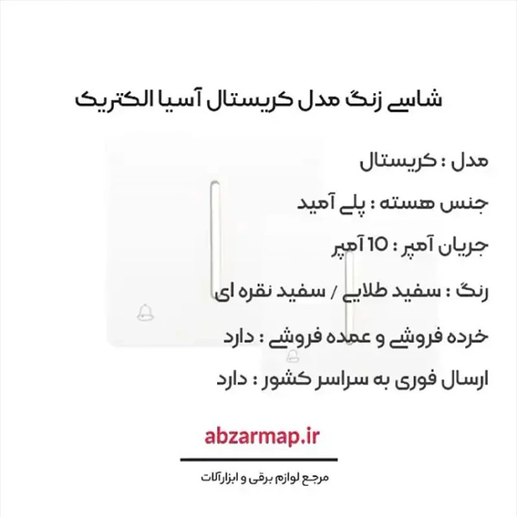 شاسی زنگ مدل کریستال سفید طلایی و نقره ای آسیا الکتریک