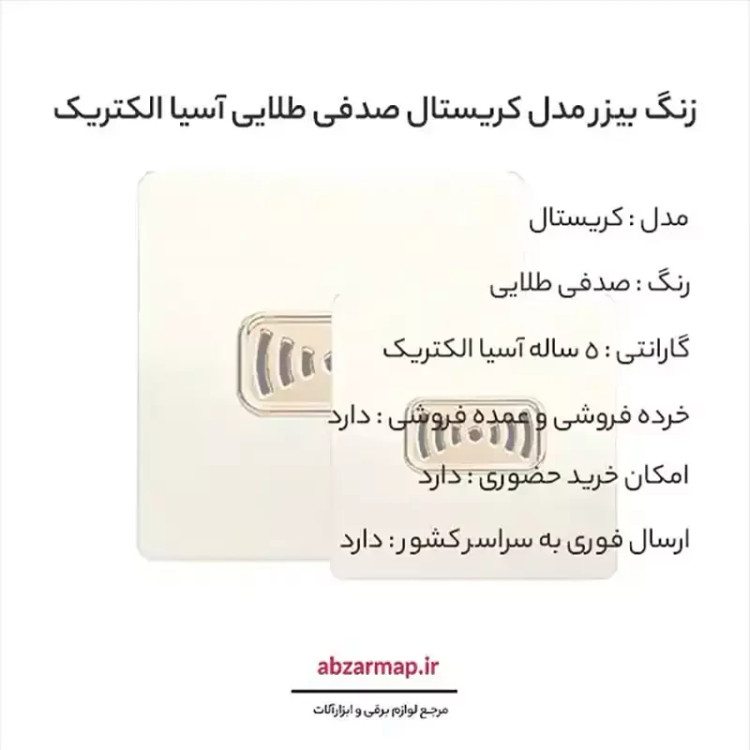 زنگ بیزر مدل کریستال صدفی طلایی آسیا الکتریک