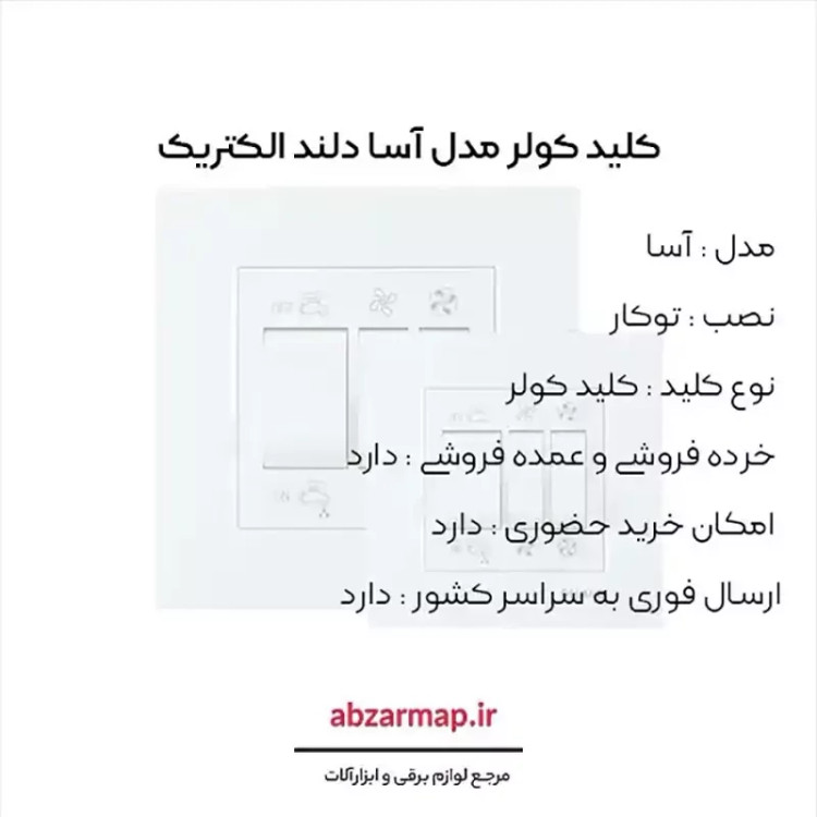 کلید کولر دلند مدل آسا