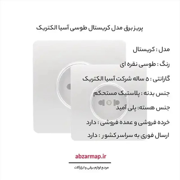 پریز برق مدل کریستال طوسی آسیا الکتریک