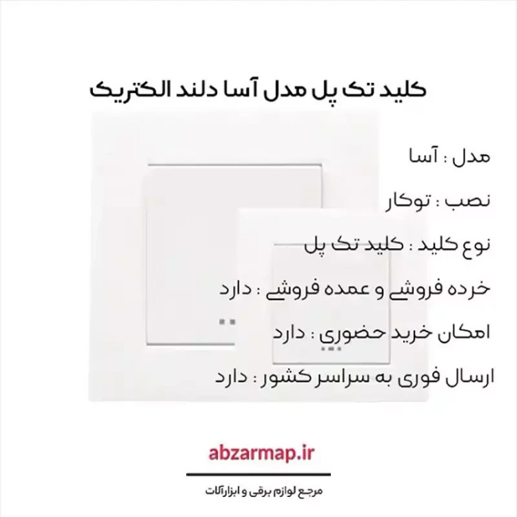 کلید تک پل دلند مدل آسا
