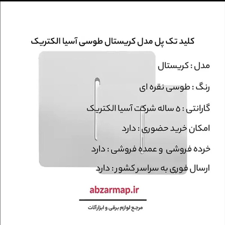 کلید تک پل مدل کریستال طوسی نقره ای آسیا الکتریک