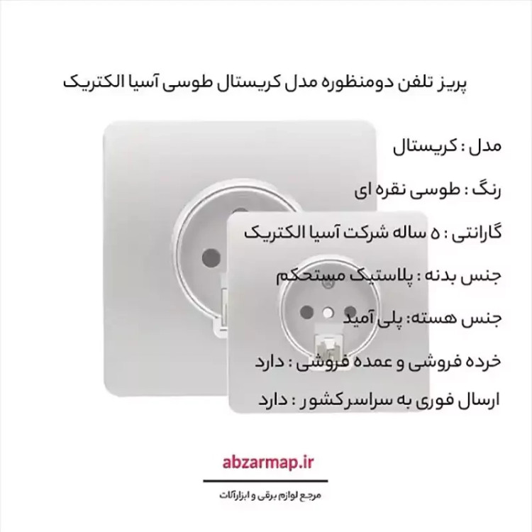 پریز تلفن دومنظوره مدل کریستال طوسی آسیا الکتریک