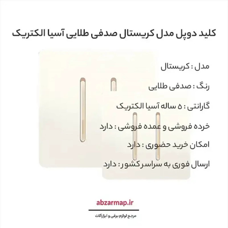 کلید دو پل مدل کریستال صدفی طلایی آسیا الکتریک