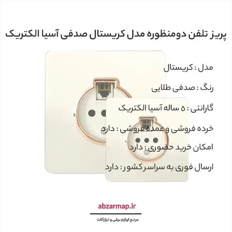 پریز تلفن دومنظوره مدل کریستال صدفی طلایی آسیا الکتریک