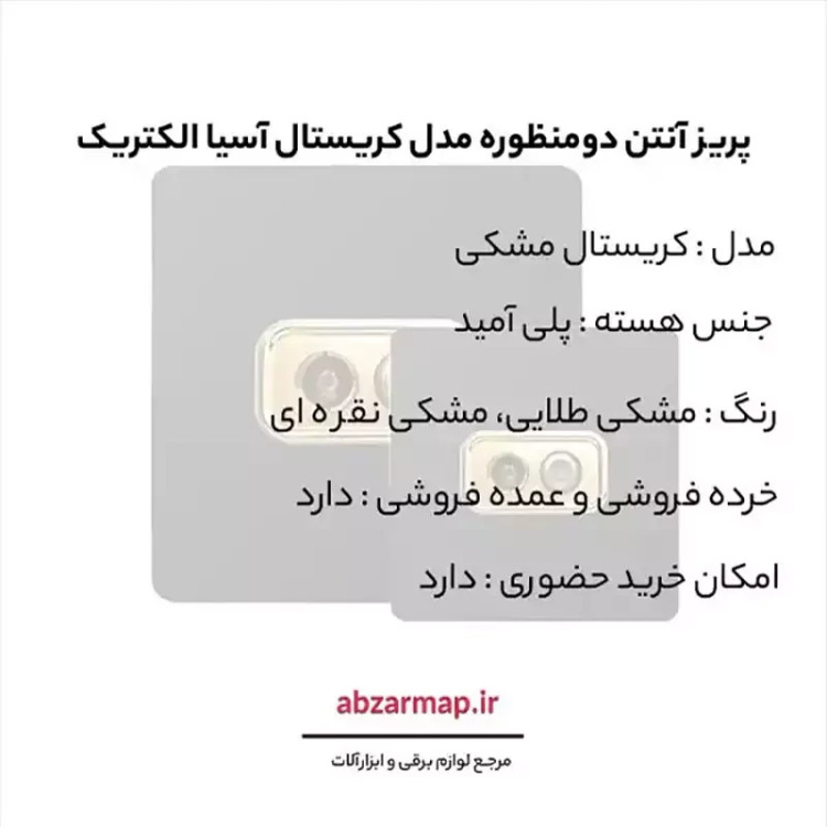 پریز آنتن دومنظوره مدل کریستال مشکی آسیا الکتریک