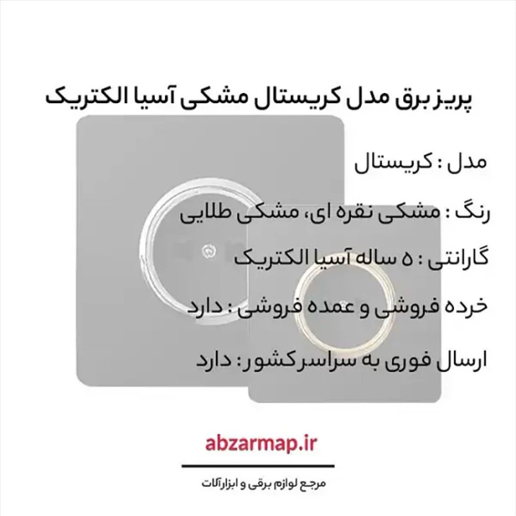 پریز برق مدل کریستال مشکی آسیا الکتریک