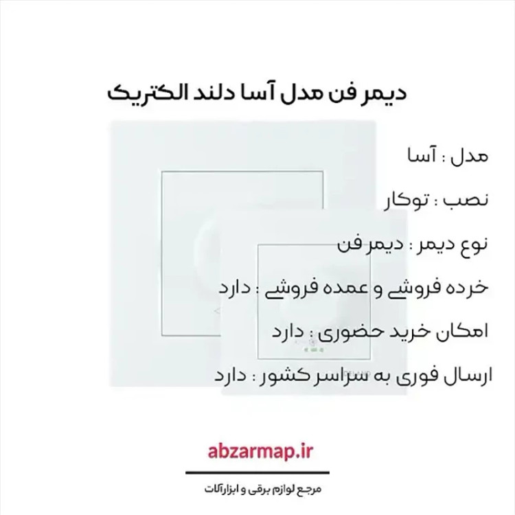 دیمر فن دلند مدل آسا