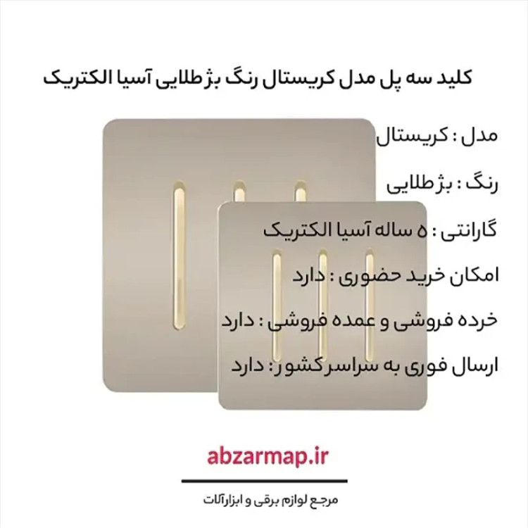 کلید سه پل مدل کریستال بژ طلایی آسیا الکتریک