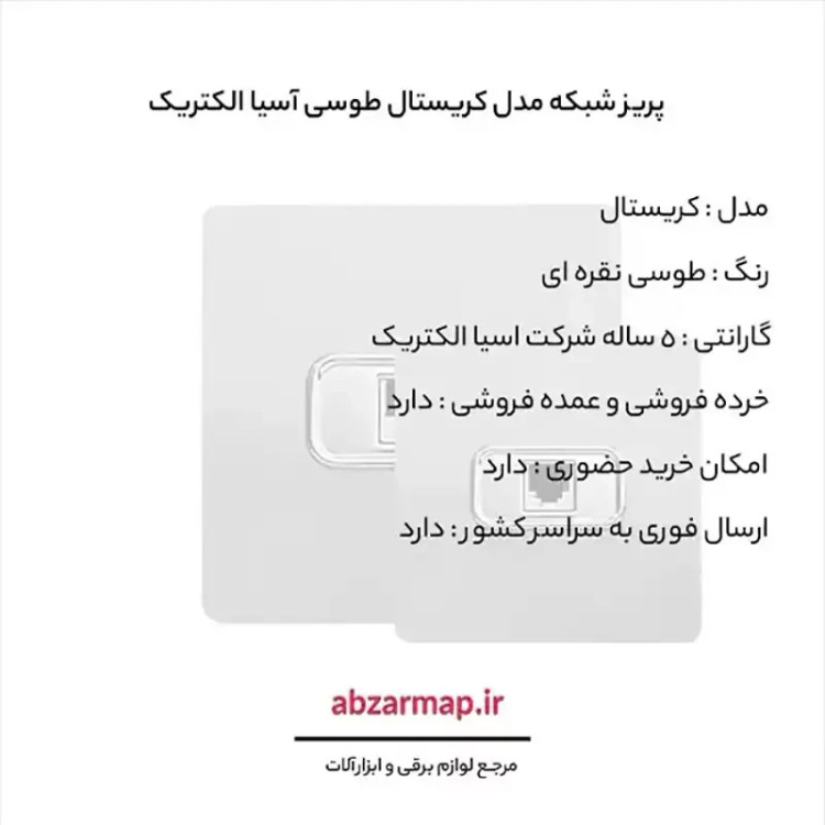 پریز شبکه مدل کریستال طوسی آسیا الکتریک