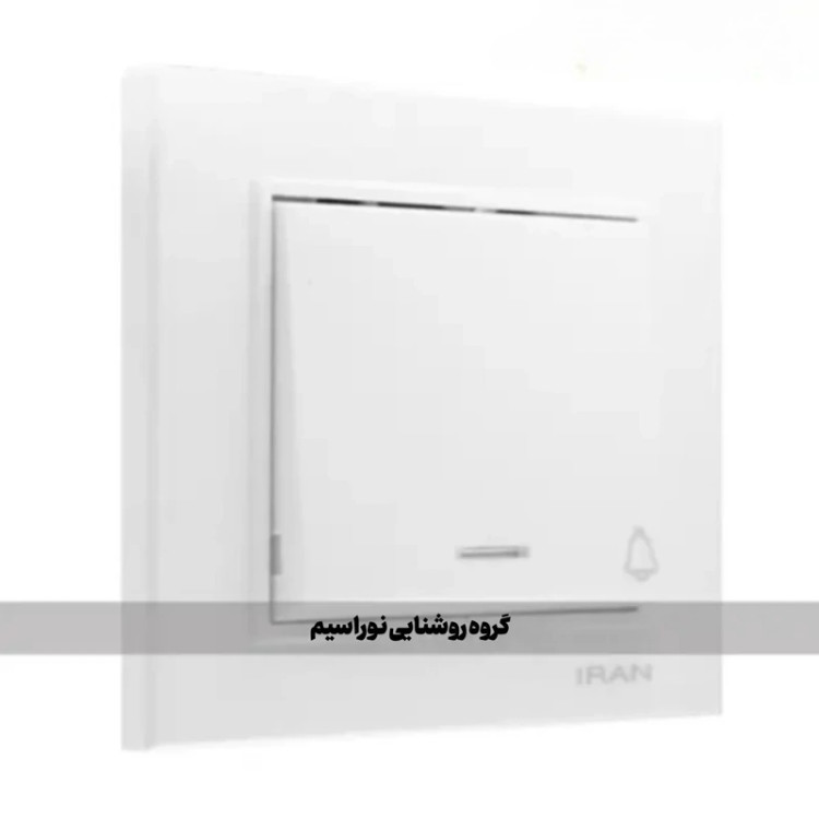 کلید و پریز ایران الکتریک مدل برلیان (شاسی زنگ)