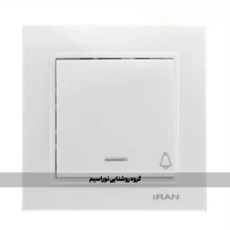 کلید و پریز ایران الکتریک مدل برلیان (شاسی زنگ)