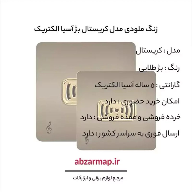 زنگ ملودی مدل کریستال بژ طلایی آسیا الکتریک
