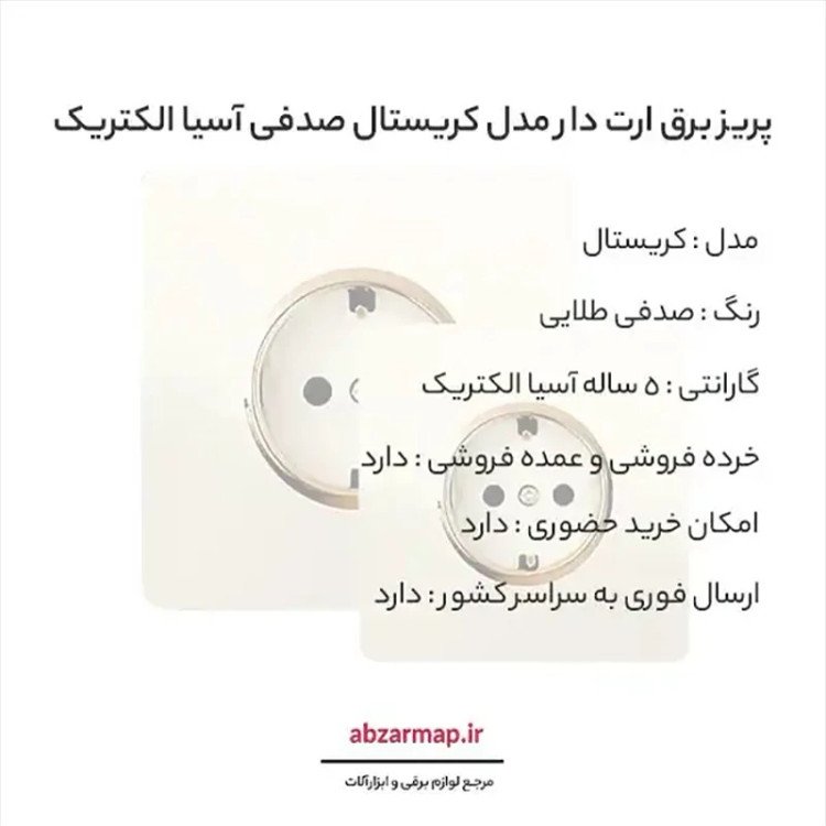 پریز برق ارت دار مدل کریستال صدفی طلایی آسیا الکتریک