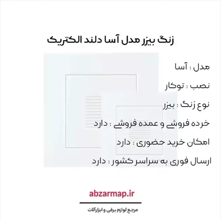 زنگ بیزر دلند مدل آسا