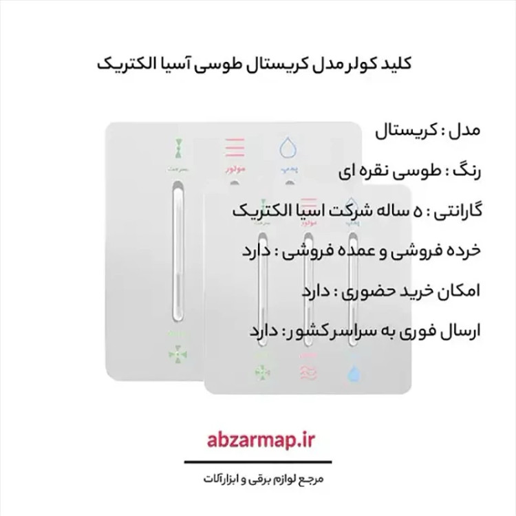 کلید کولر مدل کریستال طوسی آسیا الکتریک