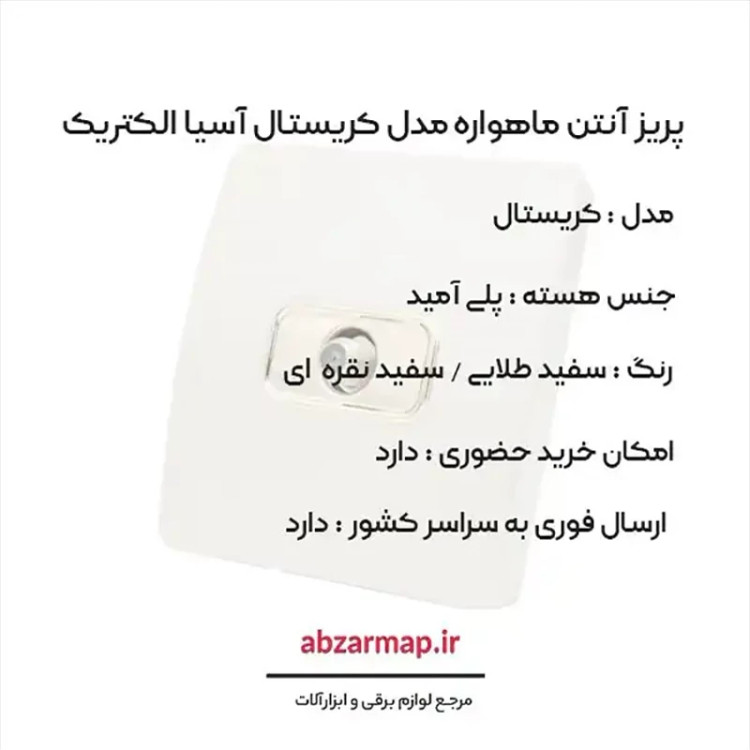 پریز آنتن Sat مدل کریستال سفید طلایی و نقره ای آسیا الکتریک