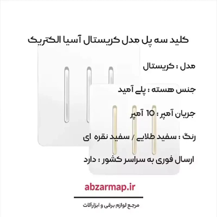 کلید سه پل مدل کریستال سفید طلایی و نقره ای آسیا الکتریک