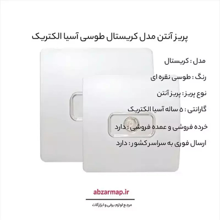 پریز آنتن مدل کریستال طوسی آسیا الکتریک
