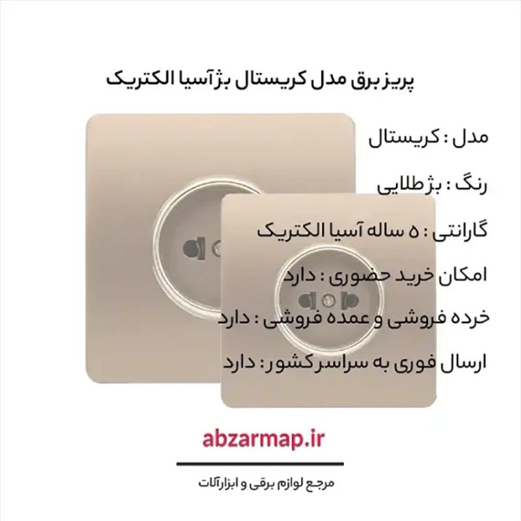 پریز برق مدل کریستال بژ طلایی آسیا الکتریک