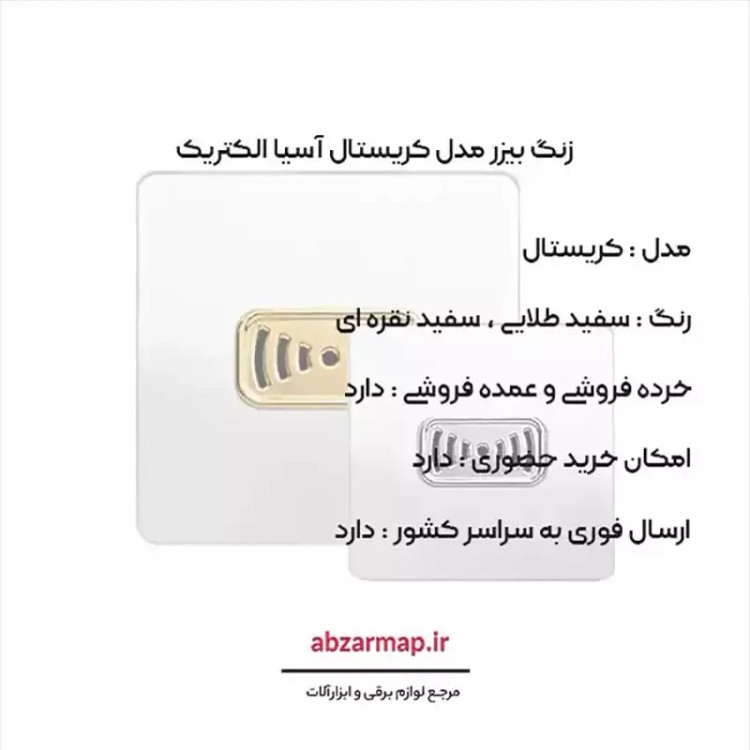 زنگ بیزر مدل کریستال سفید طلایی و نقره ای آسیا الکتریک