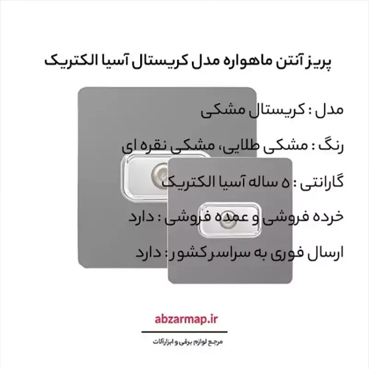 پریز آنتن Sat مدل کریستال مشکی آسیا الکتریک