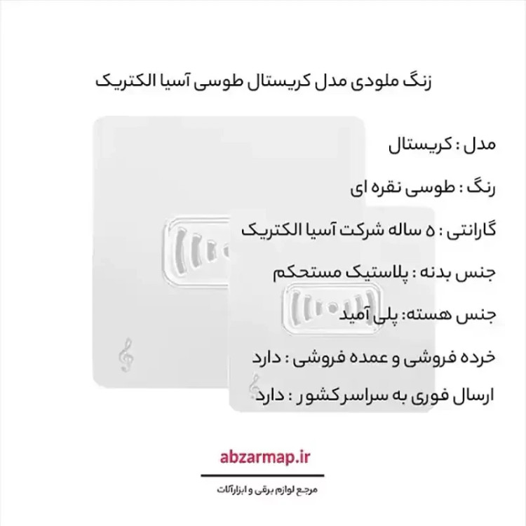 زنگ ملودی مدل کریستال طوسی آسیا الکتریک