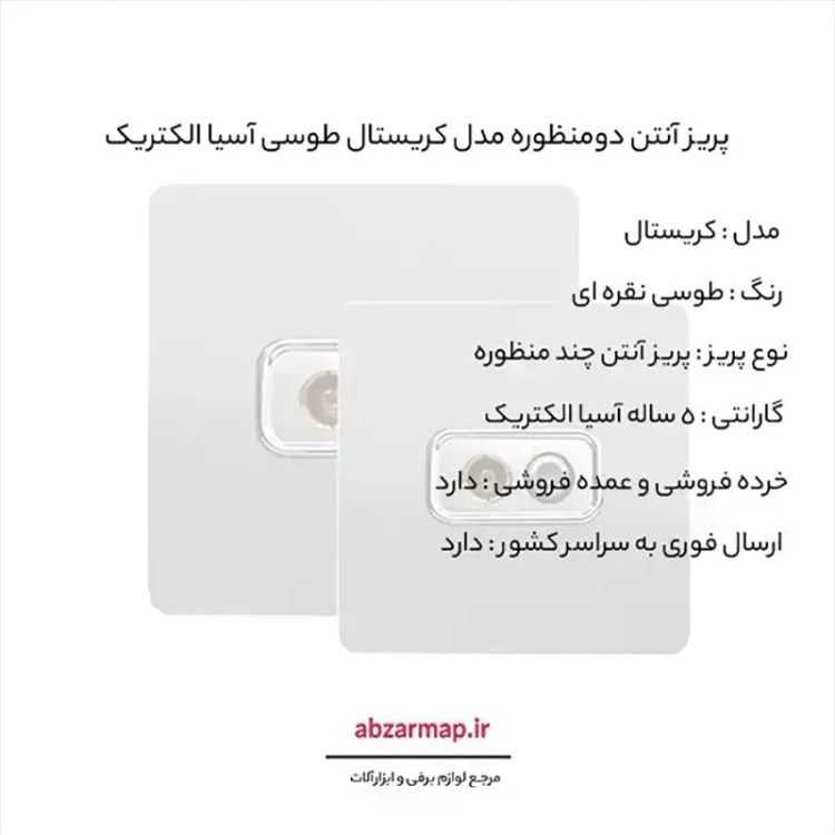 پریز آنتن دومنظوره مدل کریستال طوسی آسیا الکتریک
