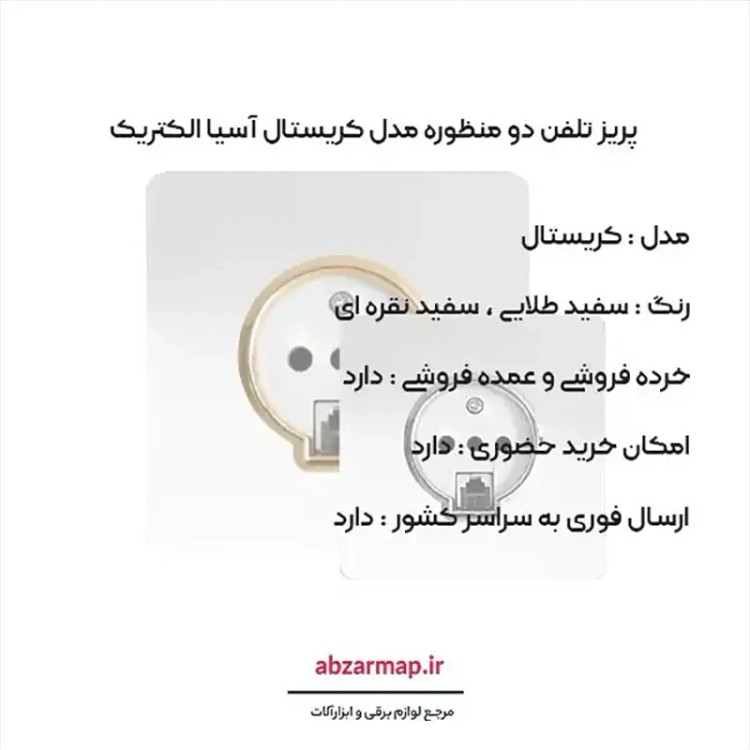 پریز تلفن دومنظوره مدل کریستال سفید طلایی و نقره ای آسیا الکتریک