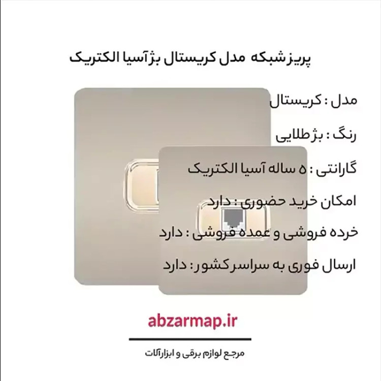 پریز شبکه مدل کریستال بژ طلایی آسیا الکتریک