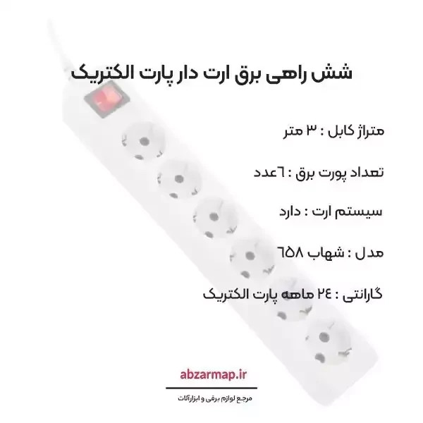 شش راهی برق 3 متری پارت الکتریک مدل شهاب