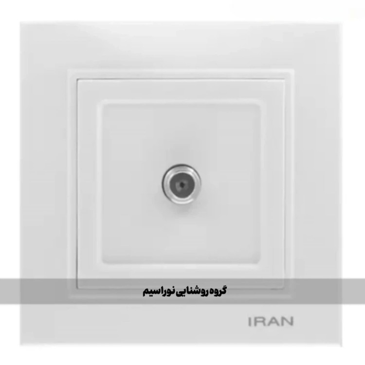 کلید و پریز ایران الکتریک مدل برلیان (پریز ماهواره)