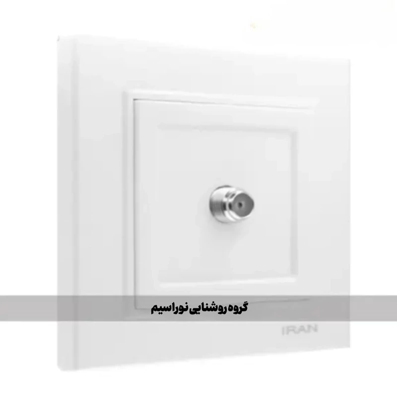 کلید و پریز ایران الکتریک مدل برلیان (پریز ماهواره)