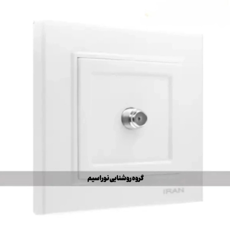کلید و پریز ایران الکتریک مدل برلیان (پریز ماهواره)