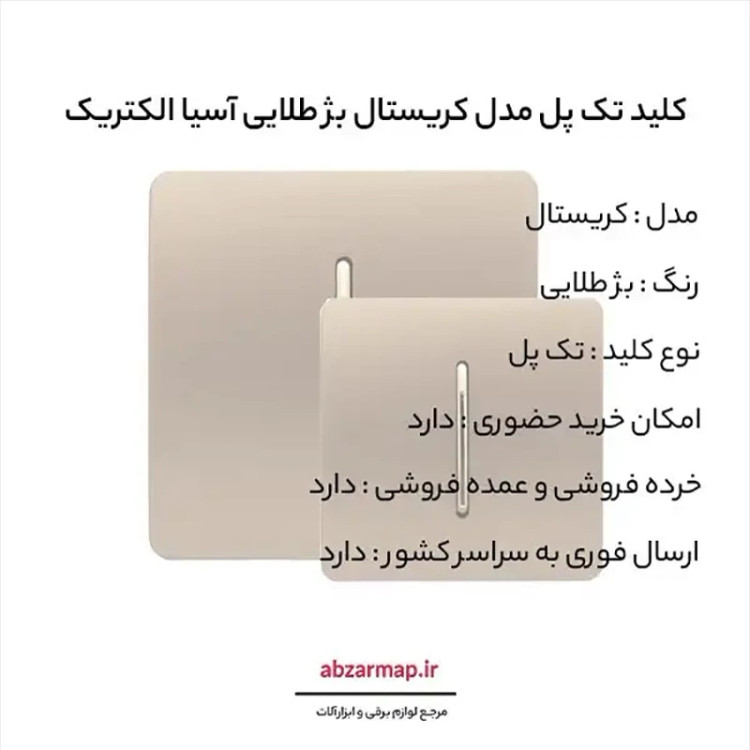 کلید تک پل مدل کریستال بژ طلایی آسیا الکتریک