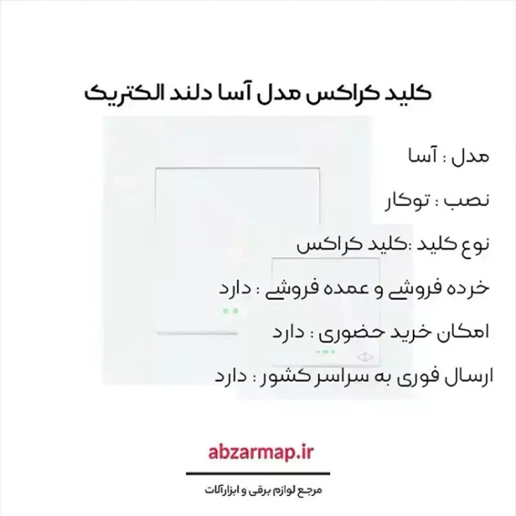 کلید کراکس دلند مدل آسا