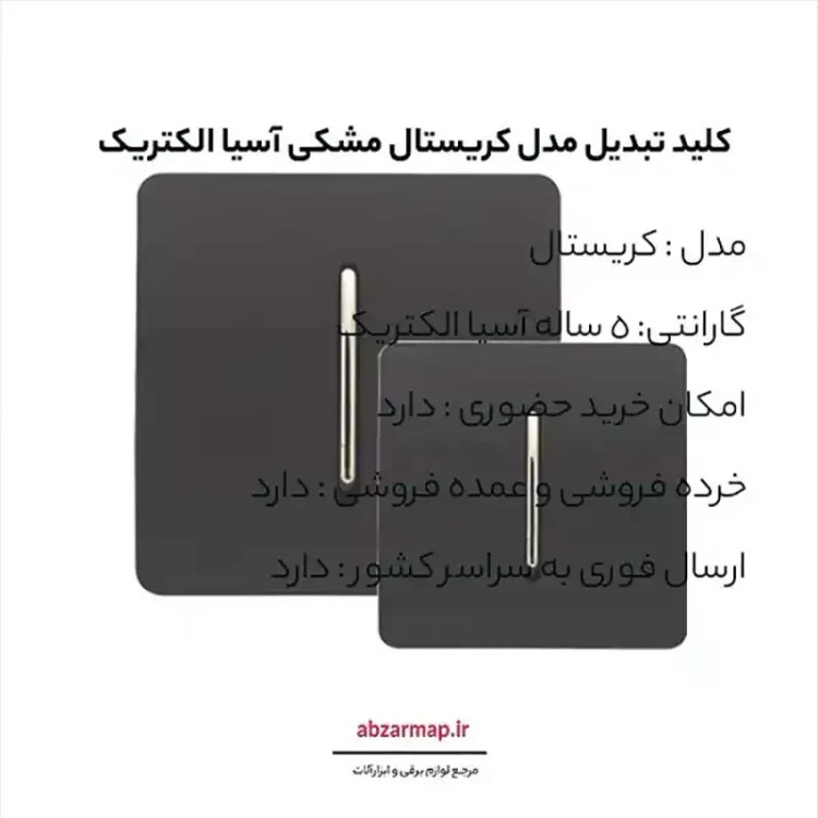 کلید تبدیل مدل کریستال مشکی آسیا الکتریک